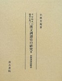 平安時代の佛書に基づく　漢文訓讀史の研究　初期訓讀語體系（3）