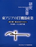 東アジアのIT機器産業