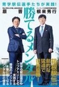 青学駅伝選手たちが実践！　勝てるメンタル