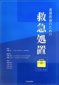 養護教諭のための救急処置