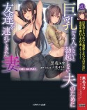 巨乳が2人いないと勃起しない夫のために友達を連れてきた妻　THE　NOVEL