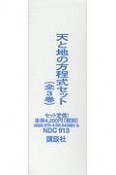 天－あめ－と地－つち－の方程式セット　全3巻