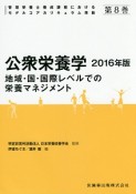 公衆栄養学　2016　管理栄養士養成課程におけるモデルコアカリキュラム準拠8