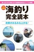 海釣り完全読本　令和最新版　釣果がみるみる上がる！　陸っぱりから沖釣りまで魚種