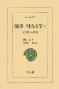 随筆明治文学　文学篇・人物篇（2）