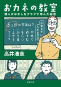 おカネの教室　僕らがおかしなクラブで学んだ秘密