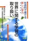 世界に関する学習の取り扱い　社会科で育てる新しい学力6