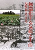 極端化する気候と生活　温暖化と生きる