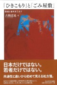 「ひきこもり」と「ごみ屋敷」　国境と世代をこえて