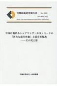 中国におけるシェアリング・エコノミー下の「新たな就労形態」と就労者保護