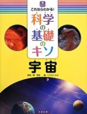 これならわかる！　科学の基礎のキソ　宇宙