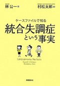 統合失調症という事実　ケースファイルで知る