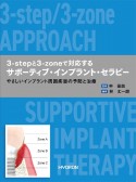 3ーstepと3ーzoneで対応する　サポーティブ・インプラント・セラピー　やさしいインプラント周囲疾患の予防と治療