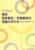 新任　民生委員・児童委員の活動の手引き　2010