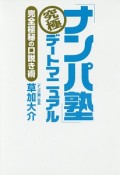 「ナンパ塾」究極デートマニュアル