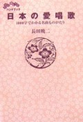 日本の愛唱歌　1000字でわかる名曲ものがたり