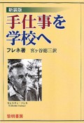 手仕事を学校へ＜新装版＞