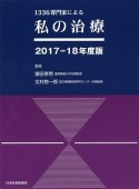 1336専門家による　私の治療　2017－2018