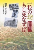 一粒の米もし死なずば