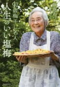 97歳梅干し名人　人生のいい塩梅