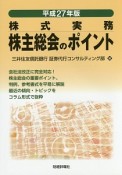 株主総会のポイント　平成27年