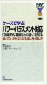 ケースで学ぶパワー・ハラスメント対応　パワハラがなくなる話し方・接し方