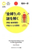 「金縛り」の謎を解く