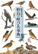 野鳥の呼び名事典　由来がわかる