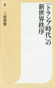 「トランプ時代」の新世界秩序