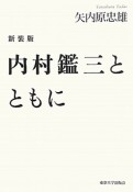 内村鑑三とともに＜新装版＞