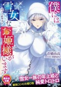 僕には雪女－スノーホワイト－なお姫様がいます