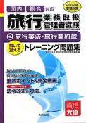 旅行業務取扱管理者試験　解いて覚える　トレーニング問題集　旅行業法・旅行業約款　2012（2）