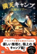 満天キャンプの謎解きツアー　かつてのトム・ソーヤたちへ