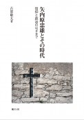 矢内原忠雄とその時代　信仰と政治のはざまで