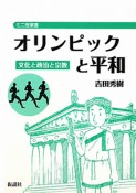 オリンピックと平和