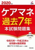 ケアマネ過去7年本試験問題集　2020