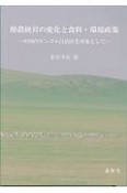 酪農経営の変化と食料・環境政策