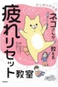 ネコさんが教える疲れリセット教室　マンガでわかる