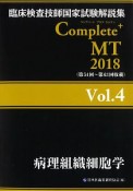 Complete＋MT　病理組織細胞学　2018（4）