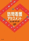 訪問看護アセスメント・ハンドブック