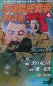 日独最終戦争1948　総力戦　ABC　4