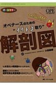 オペナースのための“イイトコ取り”解剖図　オペナーシング秋季増刊　2018