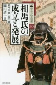 相馬氏の成立と発展