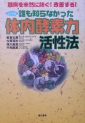 誰も知らなかった体内酵素力活性法