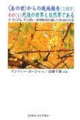 〈あの世〉からの現地報告［三部作］その1