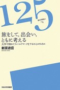 旅をして，出会い，ともに考える　125ライブラリー4