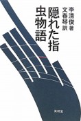 隠れた指／虫物語