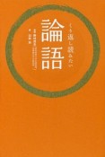 くり返し読みたい論語