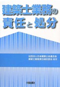 建築士業務の責任と処分