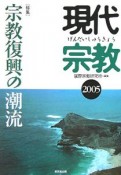 現代宗教　特集：宗教復興の潮流（2005）